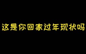 租个媳妇回家过年违法吗？有哪些法律风险？