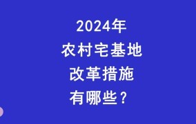 2024年农村宅基地新政策有哪些？对农民有何影响？