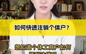 深圳个体户注销流程是怎样的？需要多长时间？