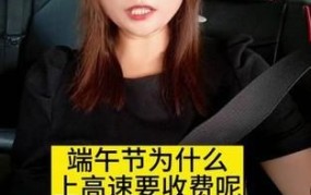 端午节高速免费吗？如何查询官方信息？