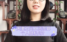 夫妻间工资条是否属于个人隐私？