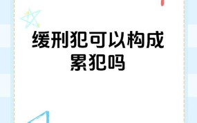 缓刑是否构成累犯？对刑期有什么影响？