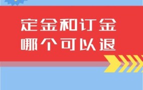 订金与定金有何区别？在合同中应该如何明确？