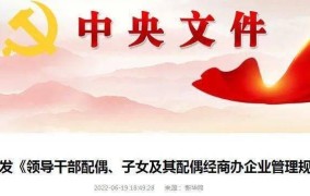 领导干部配偶经商办企业最新规定，政策解读