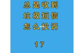 投诉垃圾短信有哪些途径？如何有效投诉？