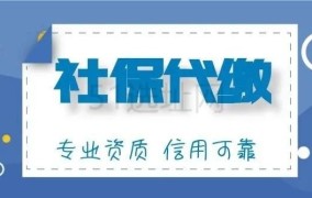 社保代缴协议需要注意哪些条款？如何避免纠纷？