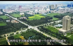 孟州市在河南省的地理位置及特色介绍