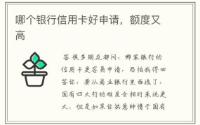 哪家银行的信用卡最容易申请？有什么申请技巧？