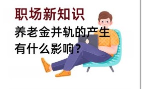 养老金并轨对谁最有利？改革后有何变化？