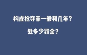 抢夺罪量刑标准最新规定是什么意思啊怎么判的