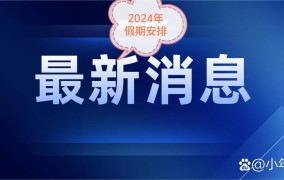 2024国庆节加班费如何计算？劳动者有哪些权益？