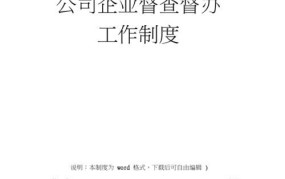 督察制度在企业管理中的作用是什么？