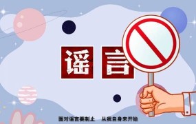 谣言的危害有哪些？如何辨别网络谣言？