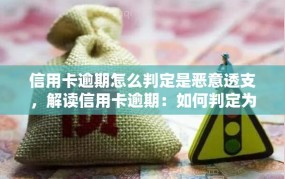 如何判断信用卡恶意透支？手续费又是如何计算？