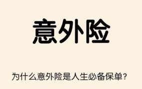 购买意外险有哪些好处？如何选择合适的保险产品？