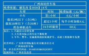 广州商场停车场收费标准2024年11月份