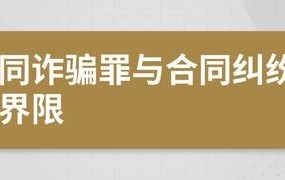 诈骗罪和合同诈骗罪的区别有哪些呢英语怎么说