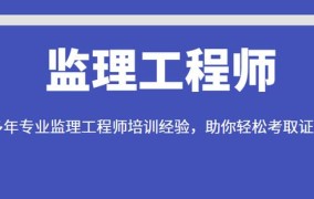 监理工程师报考条件有哪些？考试难度如何？