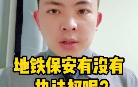 地铁保安是否有执法权？其职责是什么？