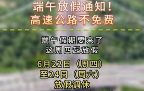 2024端午节放假高速免费吗？最新规定来了