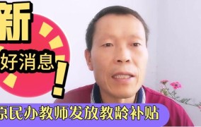 山东民办教师补助政策是怎样的？如何申请？