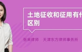 土地征收与土地征用的区别与联系是什么意思