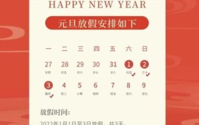 今年元旦放几天假：今年的元旦假期是哪几天？放假安排是怎样的？