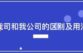 公司称呼用“我司”还是“我公司”？有何讲究？