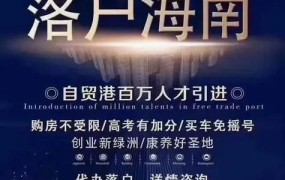 海口落户需要满足什么条件？咨询电话是多少？