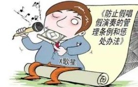 经纪人提供假唱假演奏条件将受何处罚？如何界定？