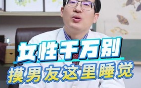 晚上被男友插着睡着了是否正常？需要注意什么？