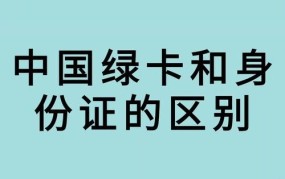 绿卡和国籍有哪些区别？如何申请？