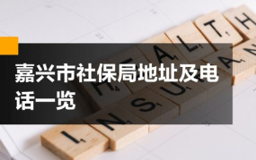 兴宁市社保局地址在哪里？服务项目有哪些？