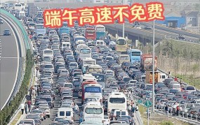 2025年端午节期间高速公路是否免费？