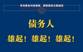 债务纠纷如何处理？有哪些合法的解决途径？