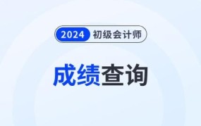 2024年初级会计成绩查询方式有哪些？需要注意哪些问题？