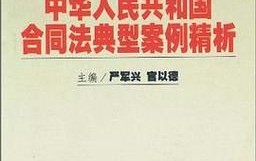 中华人民共和国合同法全文如何获取？有哪些要点？