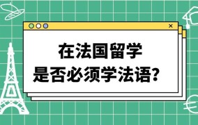 法国留学语言要求高吗？如何提升法语水平？