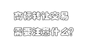 商标注册转让过程中需要注意哪些问题？有哪些风险？