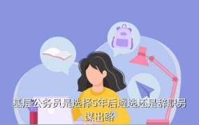 公务员谈辞职后的出路有哪些？如何规划？