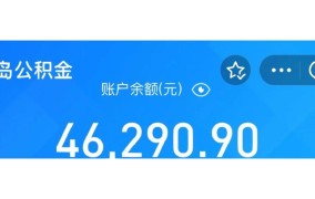 公积金账户最多能提取出多少钱？