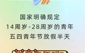 青年节是否放假？国家有哪些相关规定？