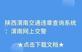 渭南违章查询怎么操作？如何快速处理违章？