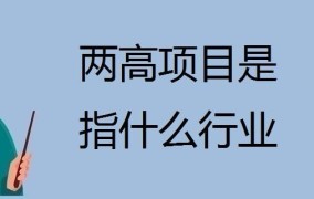 两高项目是什么意思？对房地产市场有哪些影响？