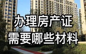 房产证加名字需要什么手续？费用如何？