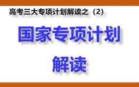 国家专项计划是什么意思？有哪些申请条件？