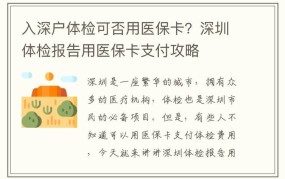 深圳市医疗保险办法有哪些新规定？对市民有何影响？