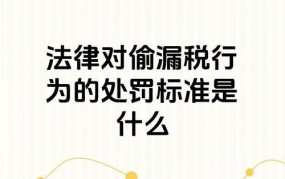 逃税是什么意思？有哪些法律后果和处罚措施？