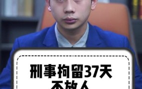 刑事拘留37天后不放人，家属应该怎么办？