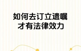 网络遗嘱具有法律效力吗？如何制定一份有效的网络遗嘱？